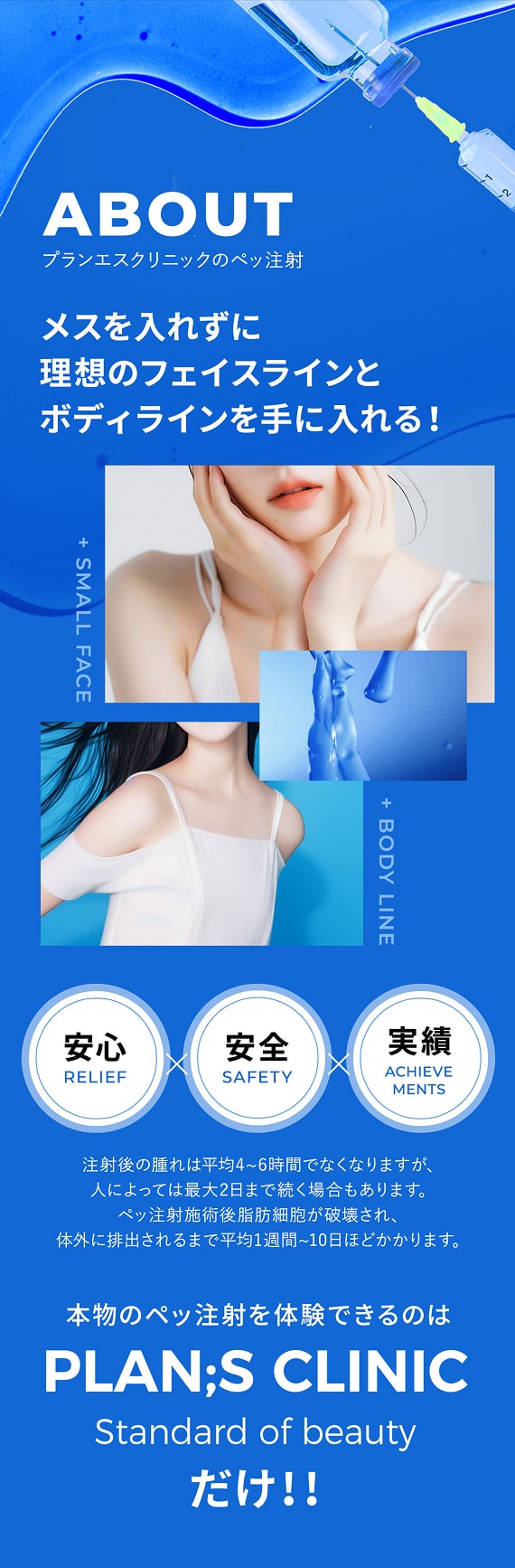 ABOUT プランエスクリニックのペッ注射 メスを入れずに理想のフェイスラインとボディラインを手に入れる！