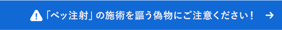 「ペッ注射」の施術を謳う偽物にご注意ください！