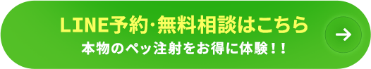 LINE予約・無料相談はこちら 本物のペッ注射をお得に体験!!