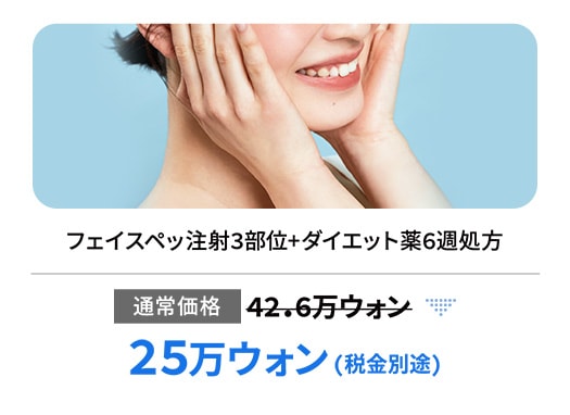 フェイスペッ注射3部位+ダイエット薬6週処方