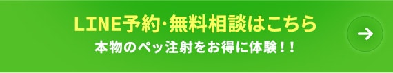 LINE予約・無料相談はこちら 本物のペッ注射をお得に体験!!