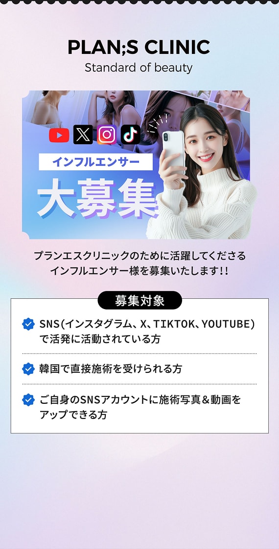 PLAN;S CLINIC Standard of beauty インフルエンサー大募集