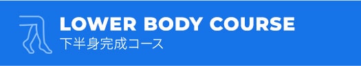 下半身完成コース