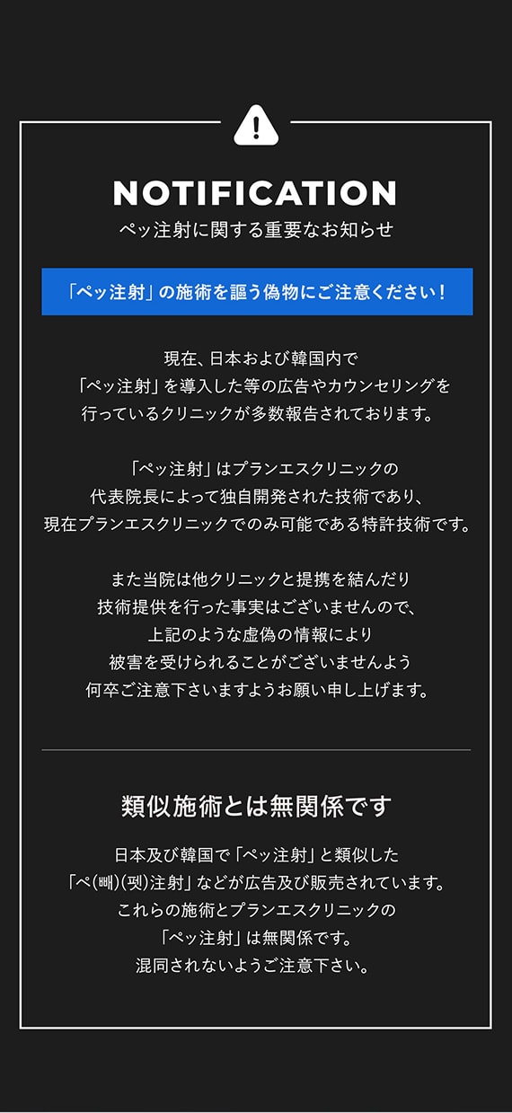 ペッ注射に関する重要なお知らせ