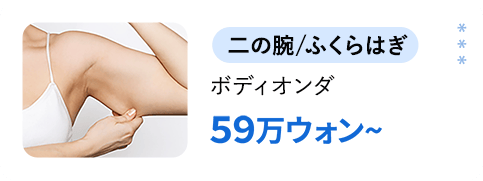 二の腕/ふくらはぎ