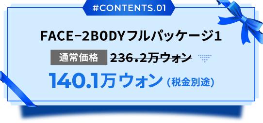 FACE-2-BODYフルパッケージ1