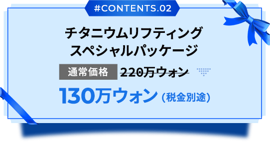 チタニウムリフティングスペシャルパッケージ