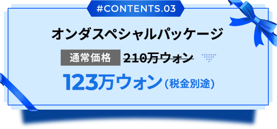オンダスペシャルパッケージ