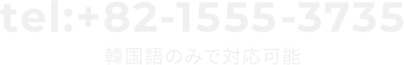 tel:+82-1555-3735