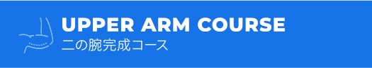 二の腕完成コース