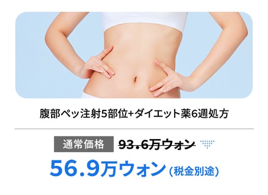 腹部ペッ注射5部位+ダイエット薬6週処方